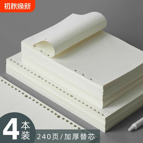 活页本替芯a5活页纸可拆卸 20孔笔记本替换纸内页B526孔初中生专用本子B5加厚横线空白大学生笔记本内芯本子