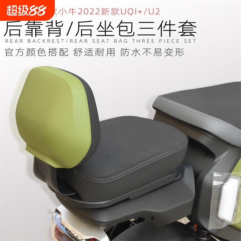 小牛电动车uqi+/u2后靠背坐垫