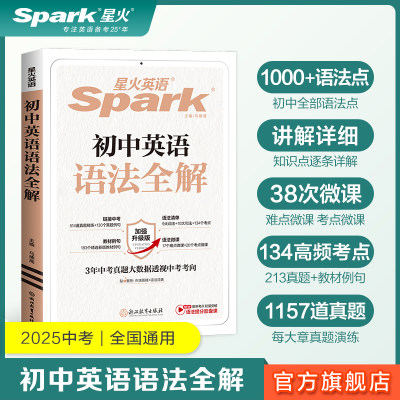 星火英语初中语法词汇
