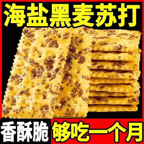 黑麦海盐苏打饼干咸味零食梳打饼干小吃办公室解馋全麦抗饿酥脆