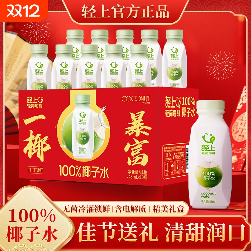 【喜庆礼盒装】轻上100%椰子水