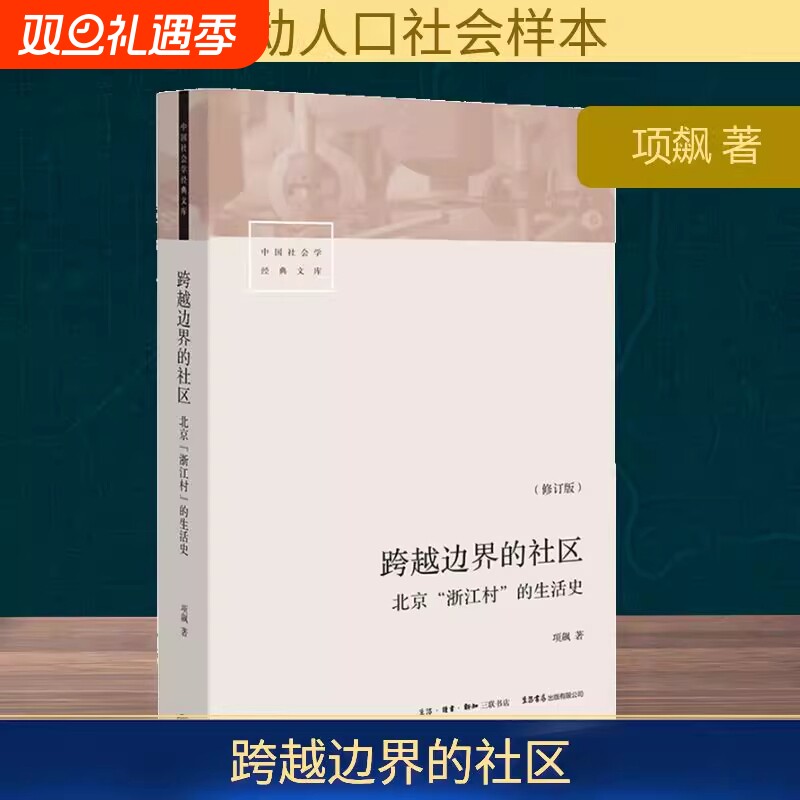跨越边界的社区:北京