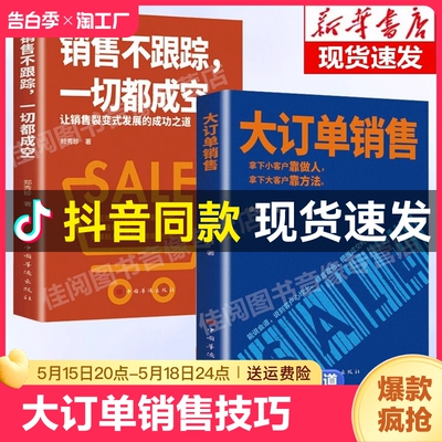 【抖音同款】大订单销售技巧书籍销售不跟踪一切都成空让销售裂变式发展拿下客户大客户靠方法销售软技巧成交话术心理学书籍