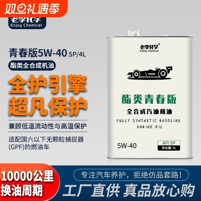 老李化学酯类青春版全合成机油5W-40汽油机油发动机润滑油 SP