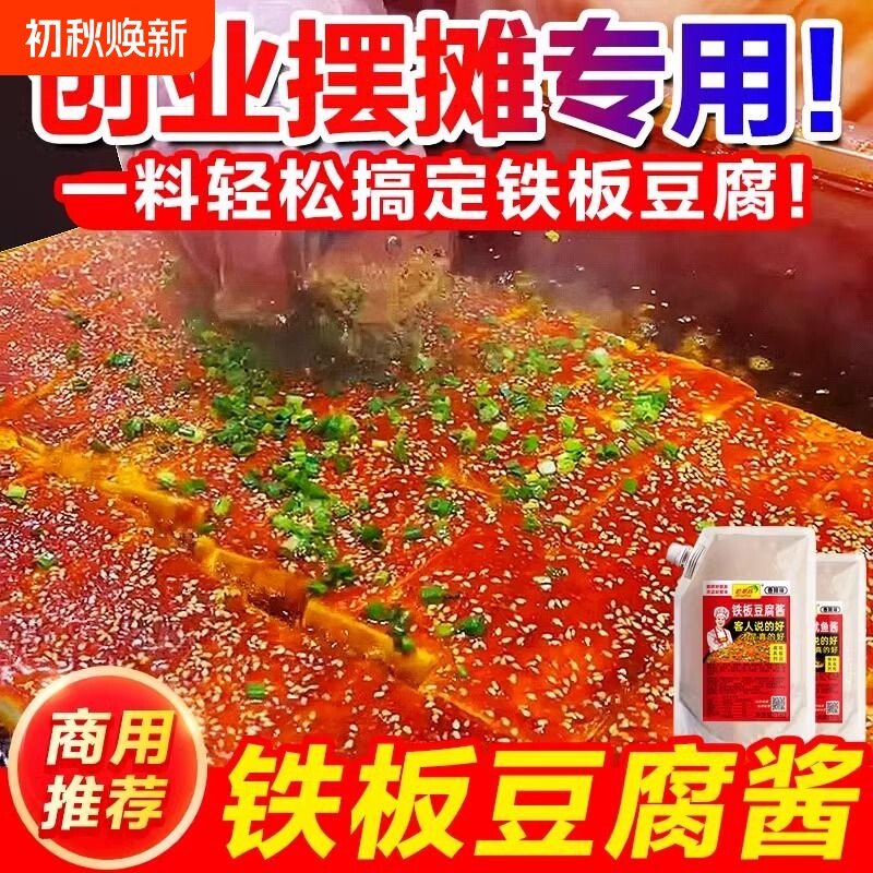 铁板豆腐酱料调料铁板烧配料调味料烧烤调料鱿鱼酱汁烧烤烤鱼酱油