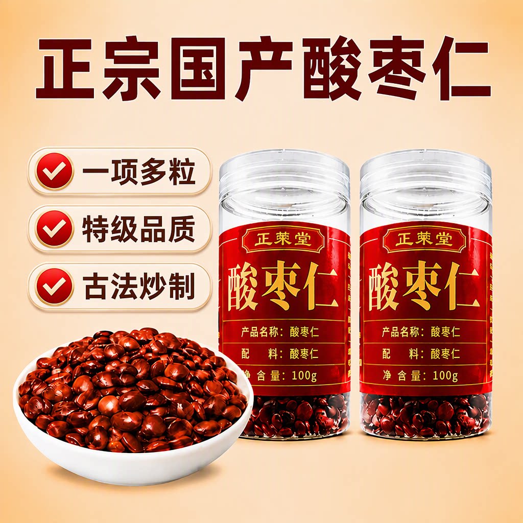 正宗炒熟酸枣仁官方旗舰店中药材野生正品搭百合茯苓茶睡眠入睡