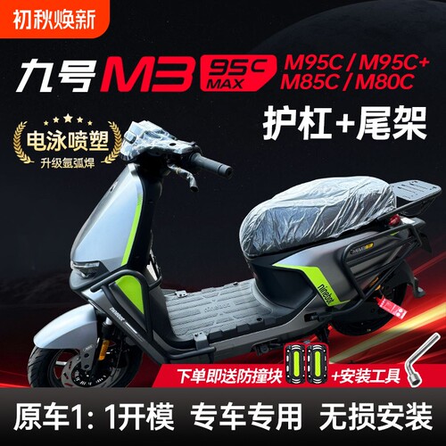 适用九号M395cmax护杠9号M3M95C前保险杠M85C挂钩后尾架改装配件
