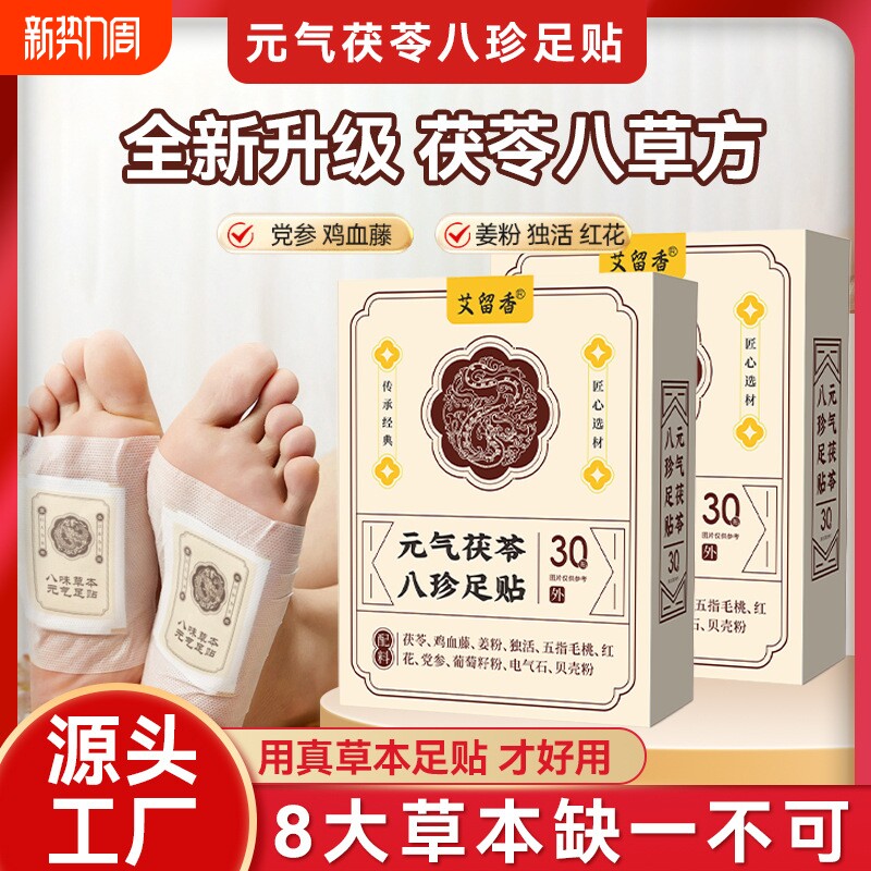 元气茯苓八珍足贴睡眠贴艾灸贴脚底贴温灸贴老北京足底贴湿气健康