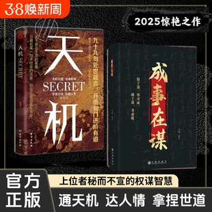 天机正版书籍九十九句处事箴言 左手鬼谷子右手菜根谭洞见人心人性勘破人情世事窥天机悟正道天下无局段位分寸人生至理 成事在谋