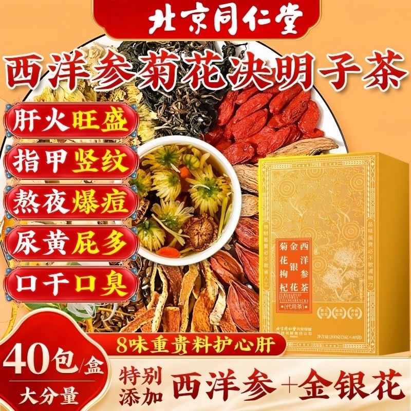 北京同仁堂菊花枸杞金银花西洋参茶滋补养身补气血养生茶多规格起