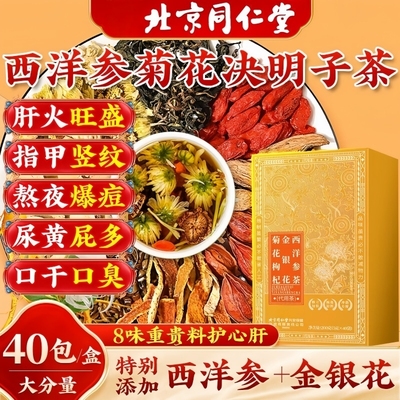 北京同仁堂菊花枸杞金银花西洋参茶滋补养身补气血养生茶多规格起