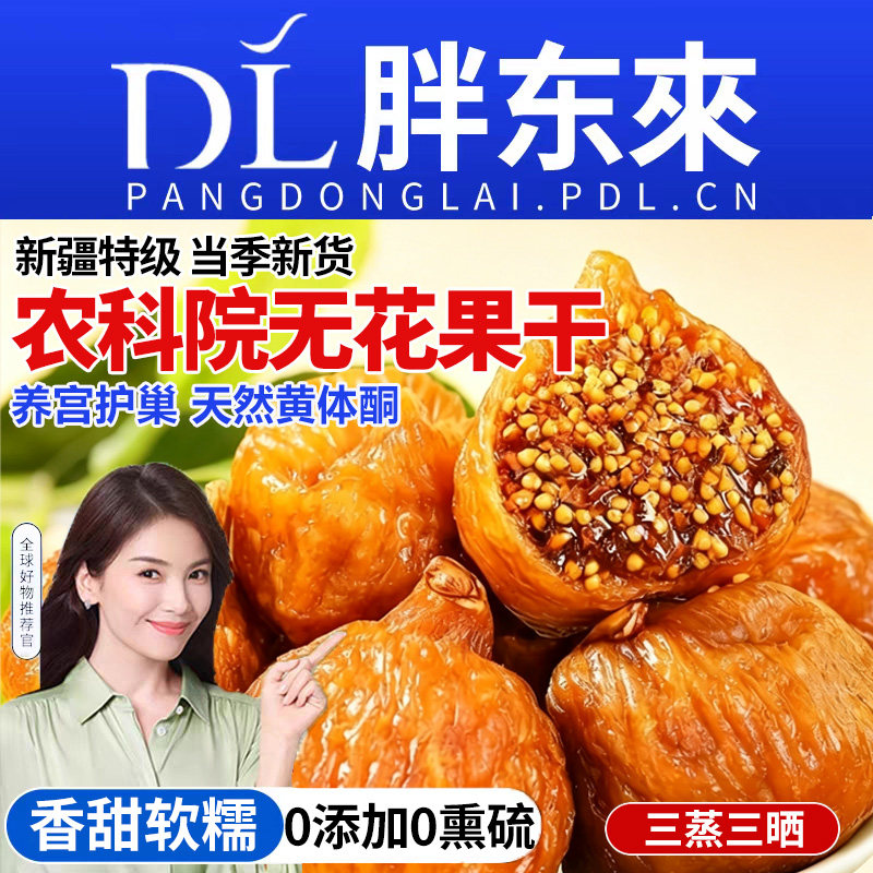 特级无花果干三蒸三晒新疆旗舰店无糖大果孕妇零食农科健康新鲜