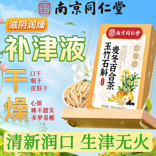 南京同仁堂麦冬玉竹生津水雪梨百合饮儿童独立包装官方旗舰店正品