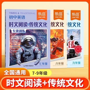 初中英语时文阅读传统文化阅读训练七八九年级英语阅读专项中考热考时文素材热点话题中学时文素材积累练习册 易蓓直营