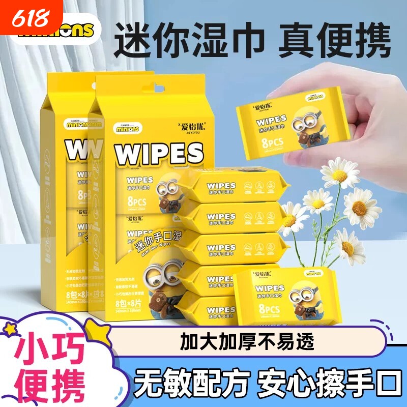 爱怡优小黄人湿巾64片起纯水湿巾小包便携随身迷你婴儿童擦手口用