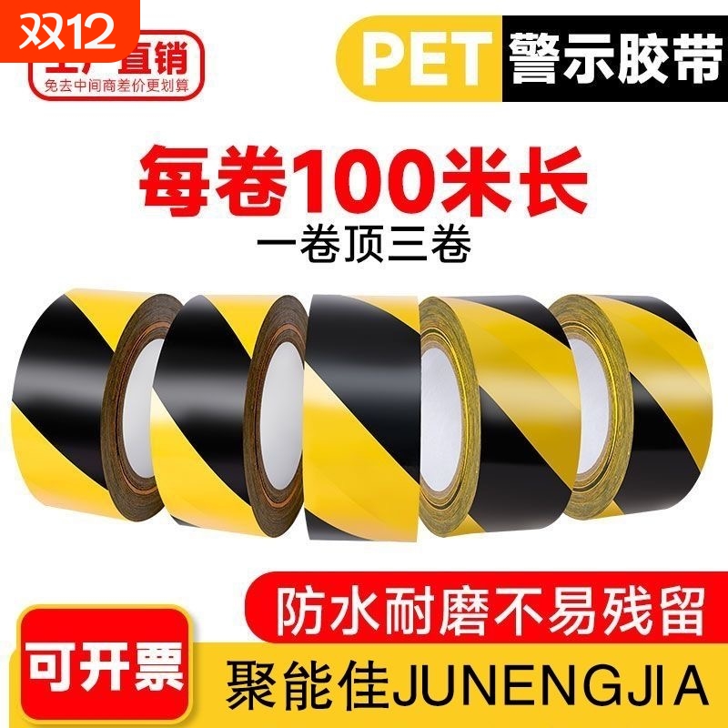 黄黑警示胶带防护|超2000次加购