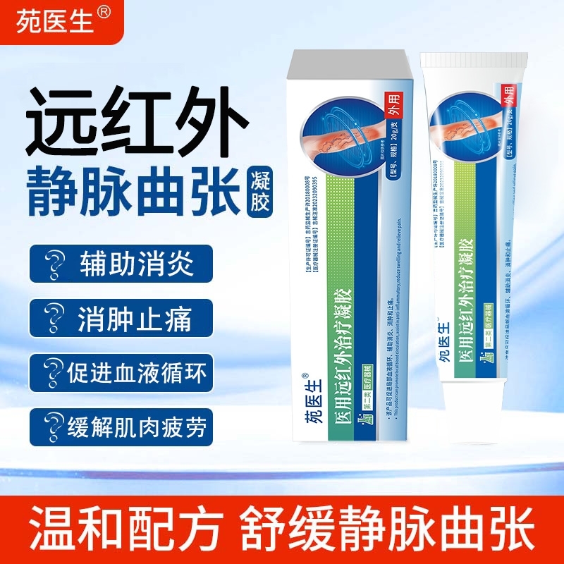 苑医生医用静脉曲张远红外治疗凝胶促进局部血液循环辅助消肿止痛