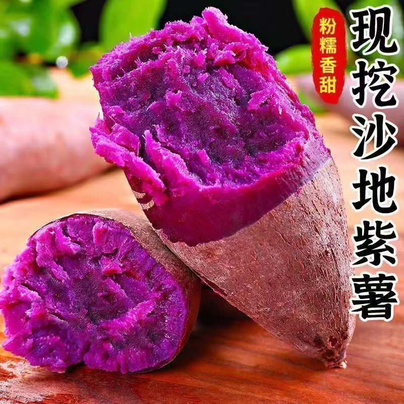 紫薯新鲜农家自种沙地红薯3/5/9斤紫罗兰蜜薯糖心甜山芋番薯地瓜