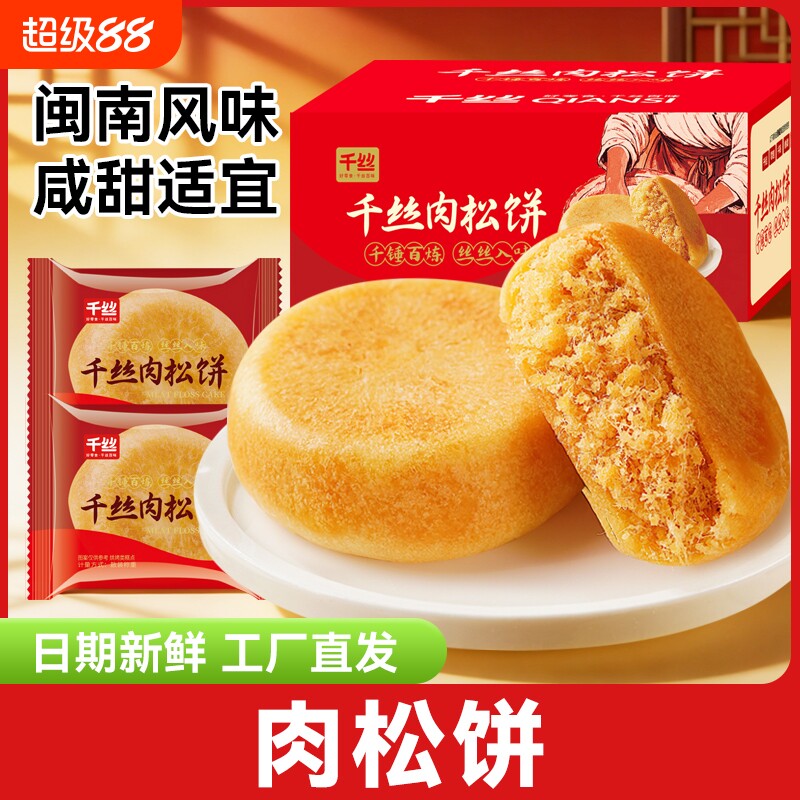 千丝肉松饼闽南传统小吃休闲食品小零食品糕点特色健康饱腹小包装图片