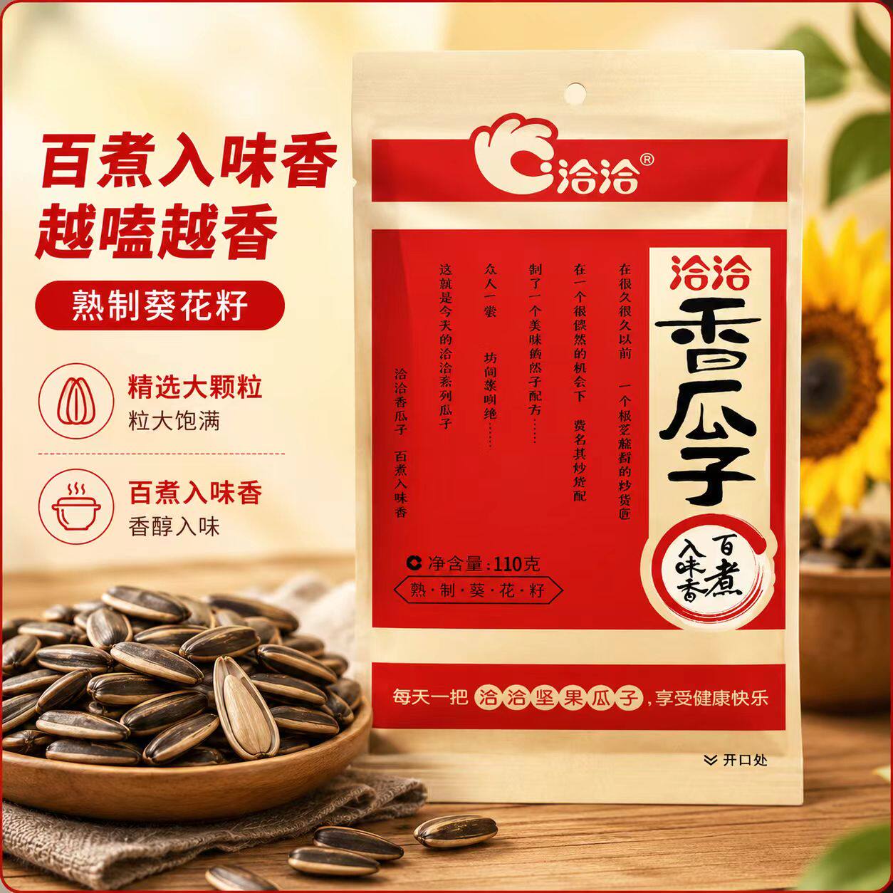 洽洽香瓜子五香味葵瓜子五香红袋瓜子休闲炒货零食110g葵花籽花生