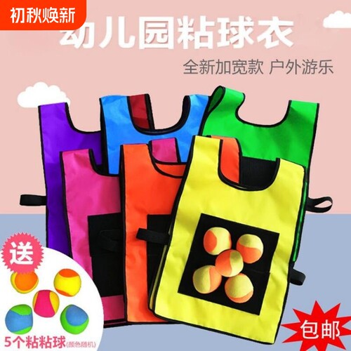 儿童粘球衣户外玩具粘粘球幼儿园躲避球背心亲子运动游戏道具团建
