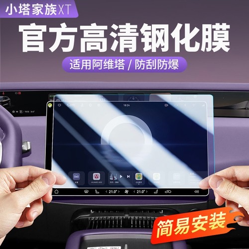 阿维塔07屏幕钢化膜06远端显示屏12中控仪表导航保护贴膜汽车用品
