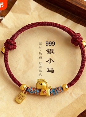 爆款马年999银招财金马编织手绳情侣可爱红绳编绳吉祥手链男女