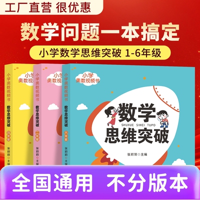2025新版小学奥数思维突破举一反三青岛出版社一二三四五六年级上下册小学数学奥数教程数学思维训练题创新同步培优应用题练习