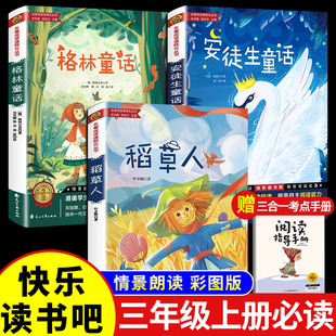 稻草人書三年級(jí)上冊(cè)課外書必讀快樂(lè)讀書吧全套3冊(cè)安徒生童話格林童話全集正版 小學(xué)生閱讀書籍兒童暑假書目 三上語(yǔ)文人教版 彩圖版