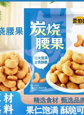 坚果炭烧腰果1000g干果仁休闲食品原味特产小吃年货零食蜂蜜散装