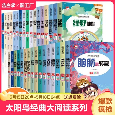 太阳鸟经典大阅读系列 彩图注音版 脑筋急转弯安徒生童话谜语大全小故事大道理成语四大名著一二三年级课外阅读书籍小学生儿童文学