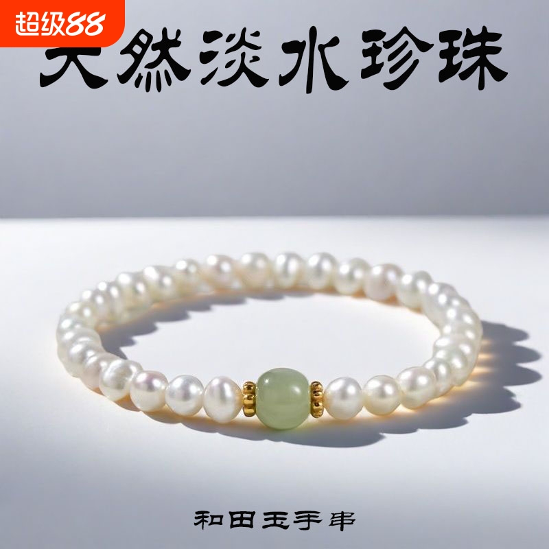天然淡水珍珠和田玉转运手链
