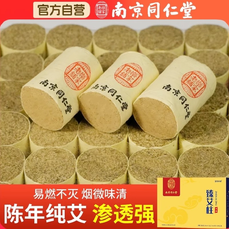 家用艾柱纯艾条官方旗舰店艾绒条陈年艾灸盒随身灸南京同仁堂艾绒