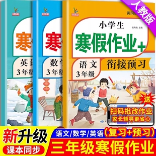 新版三年级寒假衔接作业语文数学英语全套人教版同步小学寒假作业3年级上部编版复习辅导资料教材预复习语数英一本通基础阅读假期