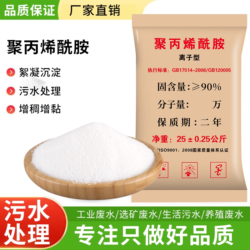 聚丙烯酰胺PAM离子型污水处理