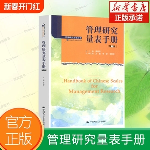 管理研究量表手册(第2版)/管理研究方法丛书 编者:李超平 中国人民大学出版社 博库网