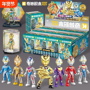 奇妙积木德凯奥特曼盲盒儿童益智拼装积木人玩具男孩人仔兼容乐高