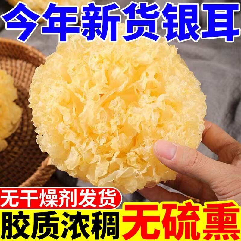 古田无硫正宗大朵银耳菌状元当季干货糯雪耳莲子羹汤燕窝散装优质