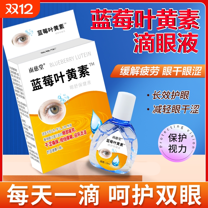 蓝莓叶黄素滴眼液缓解眼疲劳干涩