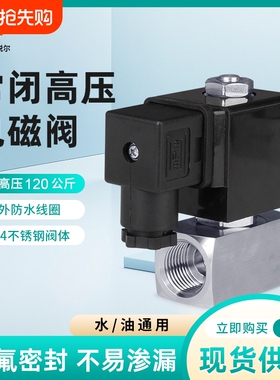 120公斤高压电磁阀2分3分4分户外防水常闭不锈钢水阀AC220VDC24V