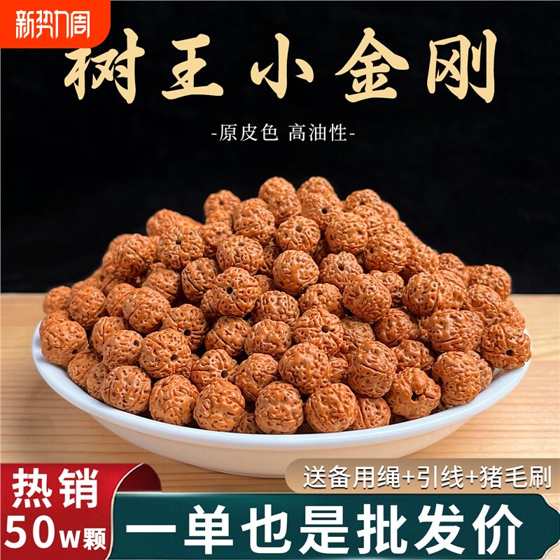 印尼树王小金刚菩提散珠手工DIY原籽核桃文玩佛珠串珠盘玩手串男