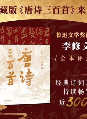 唐诗三百首樊登推荐经典古诗词选集当代文学大家鲁迅文学奖得主李修文全本评注诗词典藏版论语文化大学少年时注音小说散文清代畅销
