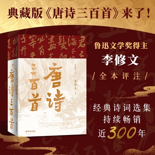 唐诗三百首樊登推荐经典古诗词选集当代文学大家鲁迅文学奖得主李修文全本评注诗词典藏版论语文化大学少年时注音小说散文清代畅销