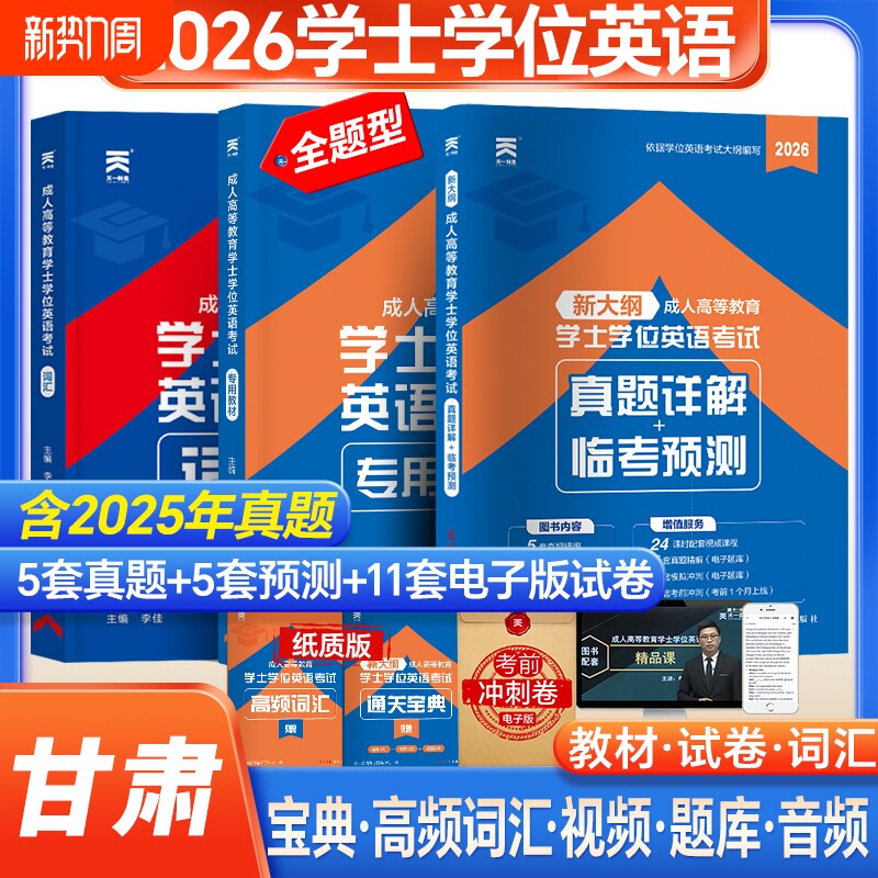 新版天一2026甘肃省成人学士学位英语教材历年真题模拟试卷词汇复
