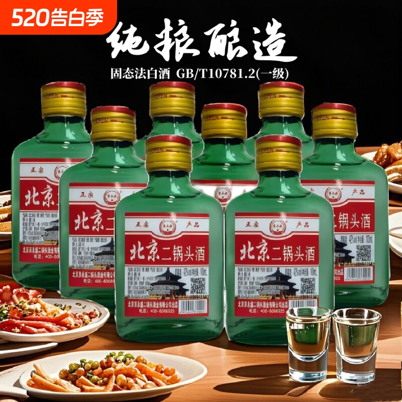 白酒42°北京二锅头酒小绿瓶清香型白酒100ml 固态法白酒特价