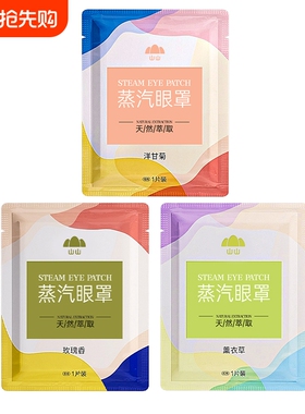 10片装多规格蒸汽眼罩缓解眼疲劳眼干涩模糊学生睡觉遮光热敷