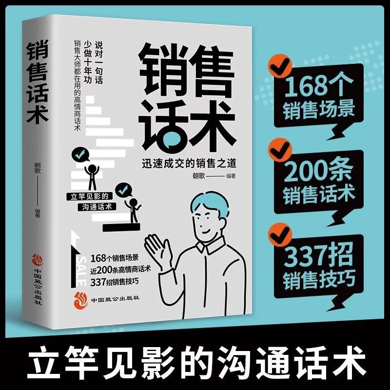 销售话术大全正版技巧和人员的宝典迅速成交的沟通之道书籍业务客户销冠高情商全集自我思维心理学策略高手化学注音										