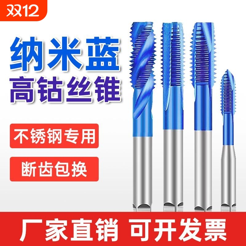 不锈钢专用丝攻丝锥含钴纳米螺旋先端机用m3m4m5m6m8m10攻丝钻头