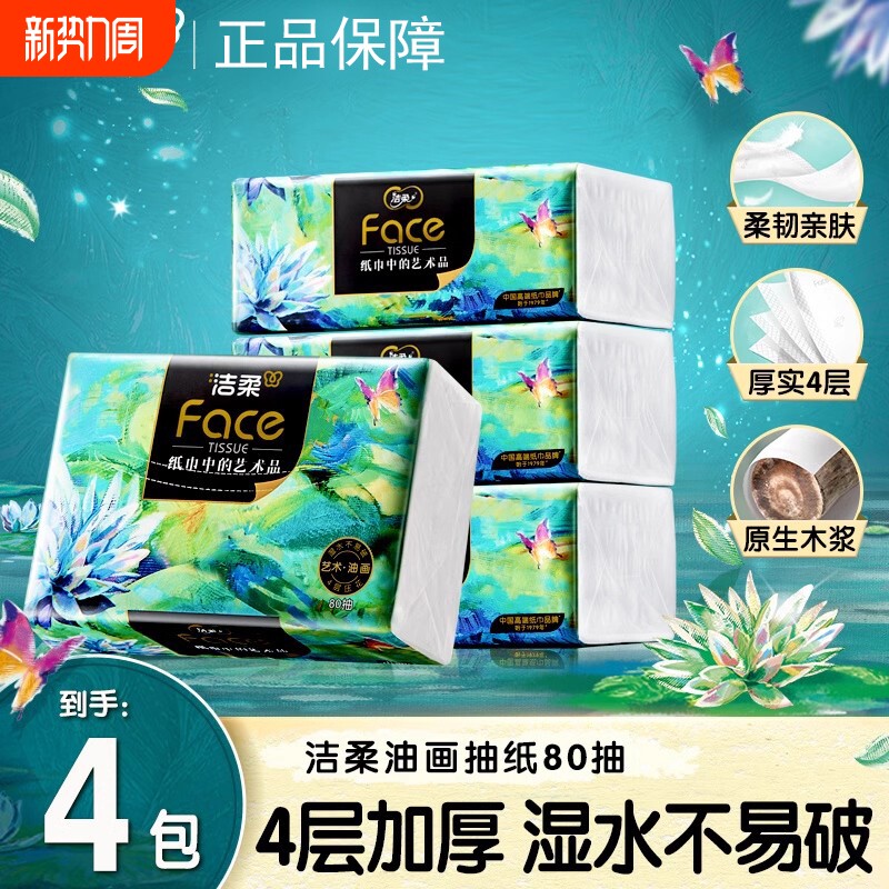 洁柔抽纸油画艺术4层80抽4包家用实惠餐巾纸卫生纸面巾纸安心木浆