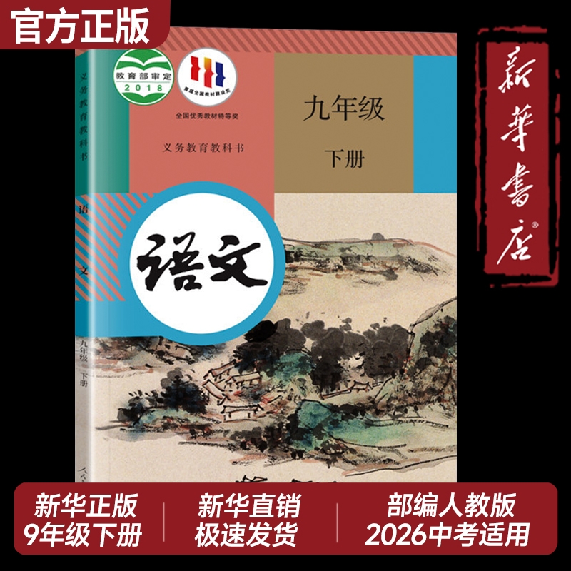 2025新版九年级下册语文课本教材